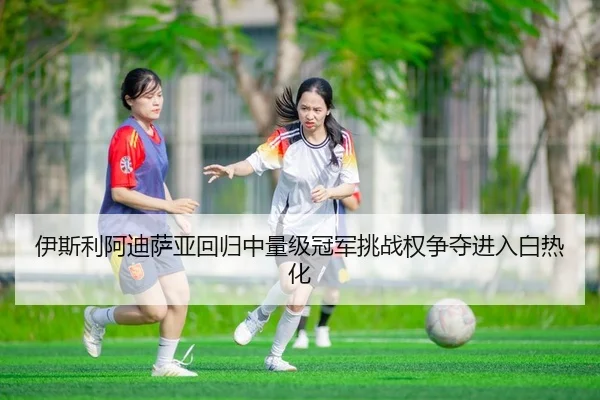 yi-si-li-a-di-sa-ya-hui-gui-zhong-liang-ji-guan-jun-tiao-zhan-quan-zheng-duo-jin-ru-bai-re-hua-2-800.jpg